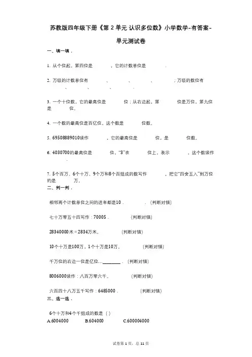苏教版四年级下册《第2单元_认识多位数》小学数学-有答案-单元测试卷