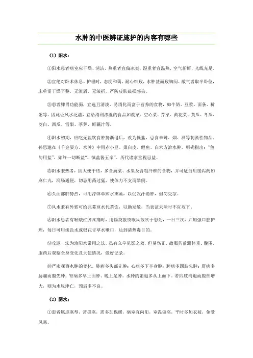 水肿的中医辨证施护的内容有哪些