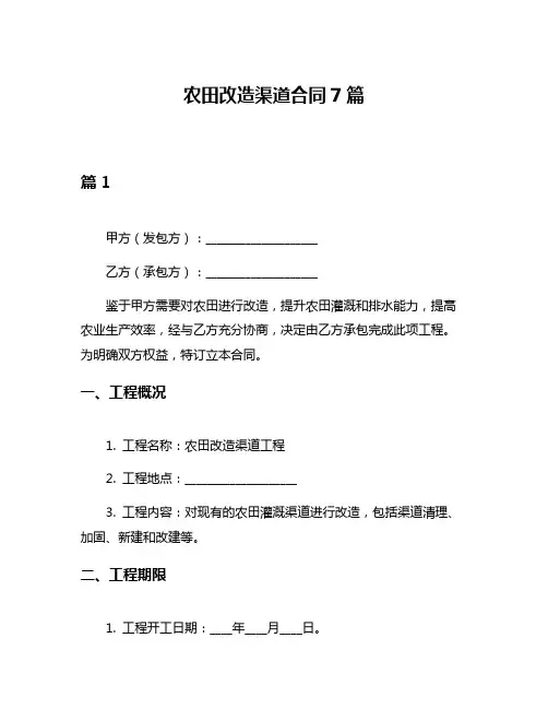 农田改造渠道合同7篇