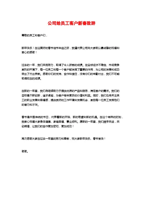 公司给员工客户新春致辞