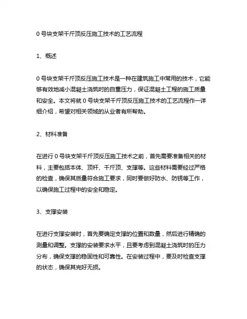 0号块支架千斤顶反压施工技术的工艺流程