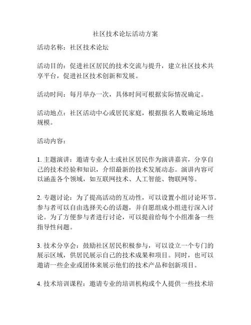 社区技术论坛活动方案
