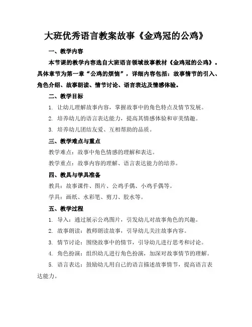大班优秀语言教案故事《金鸡冠的公鸡》