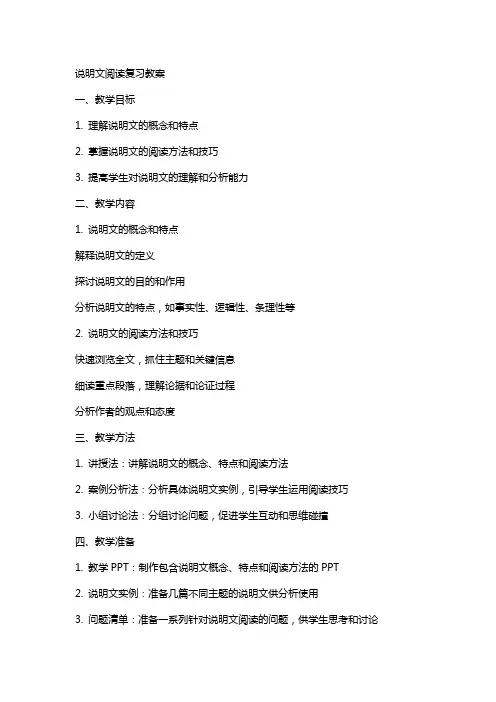 说明文阅读复习教案
