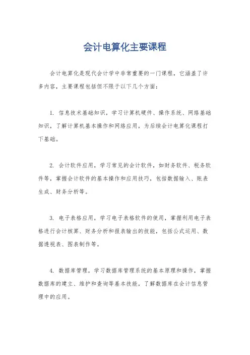 会计电算化主要课程