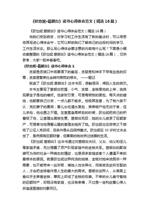 《欧也妮·葛朗台》读书心得体会范文（精选16篇）