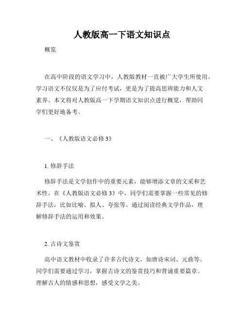 人教版高一下语文知识点