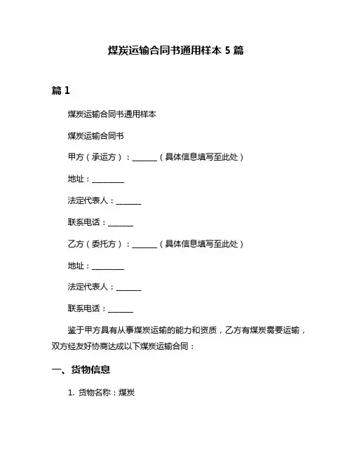 煤炭运输合同书通用样本5篇