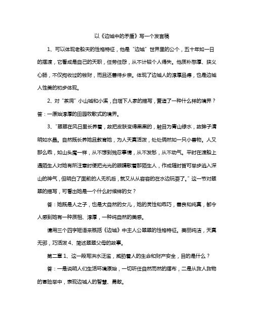 以《边城中的矛盾》写一个发言稿