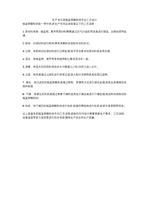 年产6亿袋板蓝根颗粒剂车间工艺设计