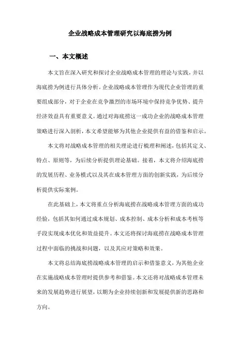 企业战略成本管理研究以海底捞为例