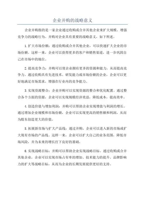 企业并购的战略意义
