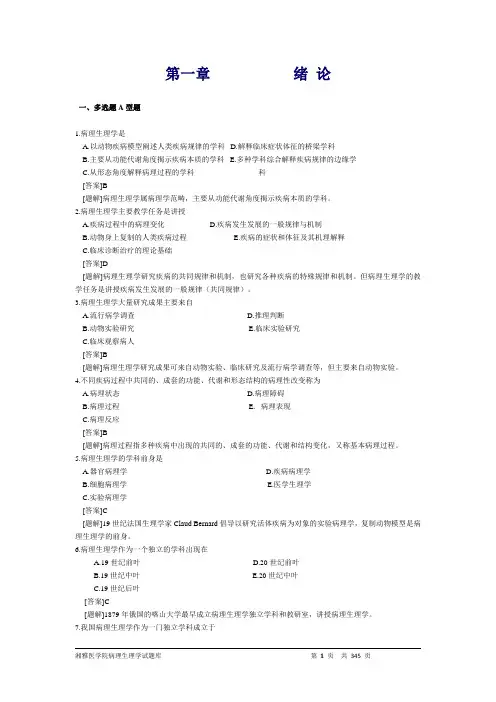 湘雅医学院病理生理学试题库 练习题 备考资料