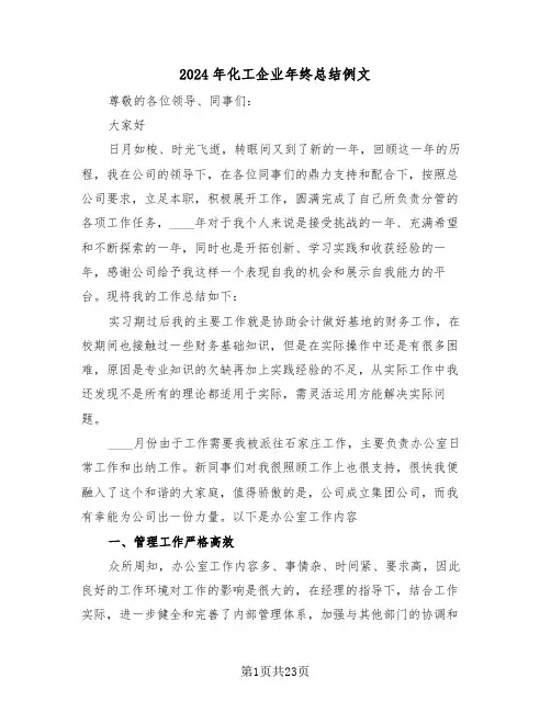 2024年化工企业年终总结例文（4篇）