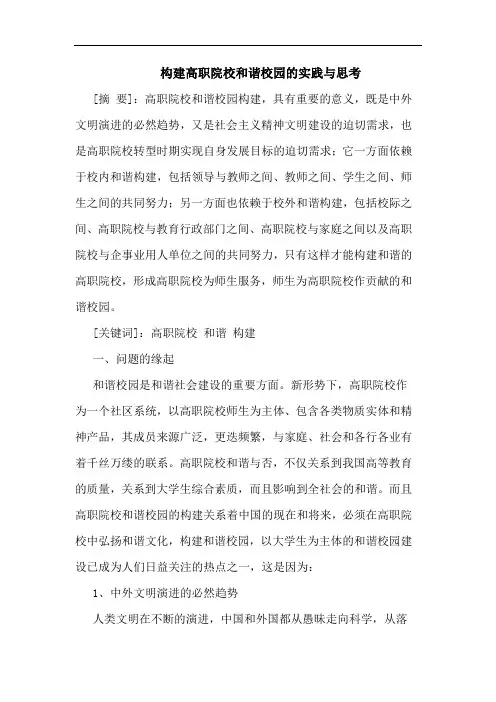 构建高职院校和谐校园实践论文