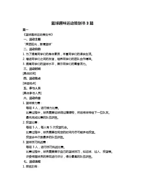 篮球趣味运动策划书3篇