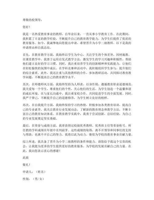申报小学二级教师申请书