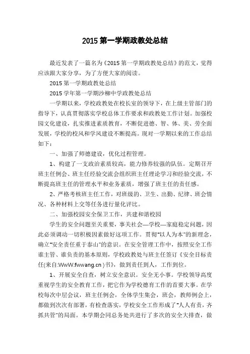 2015第一学期政教处总结