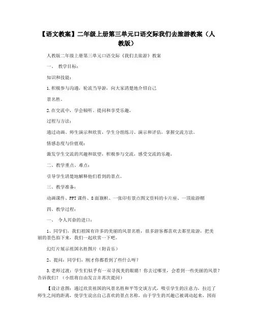 【语文教案】二年级上册第三单元口语交际我们去旅游教案(人教版)