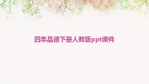 四年品德下册人教版ppt课件ppt课件