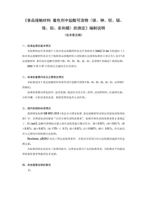 食品接触材料着色剂中盐酸可溶物(锑砷钡镉铬铅汞和硒)的测定团体标准编制说明