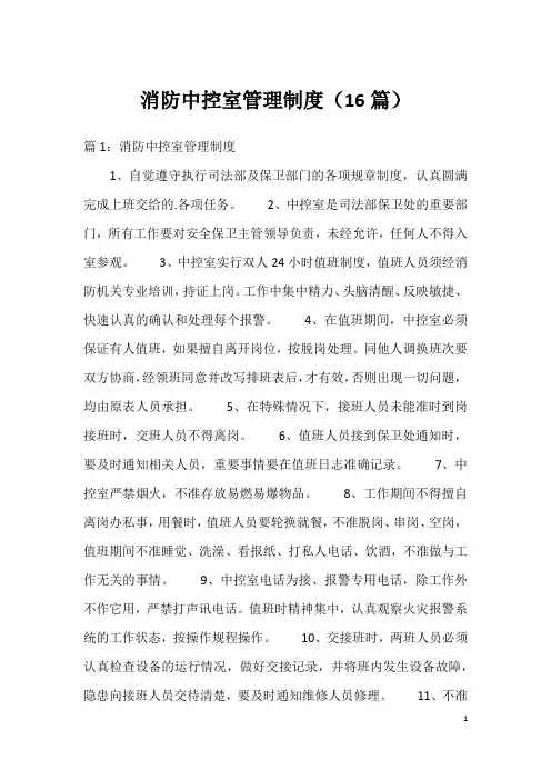 消防中控室管理制度(16篇)
