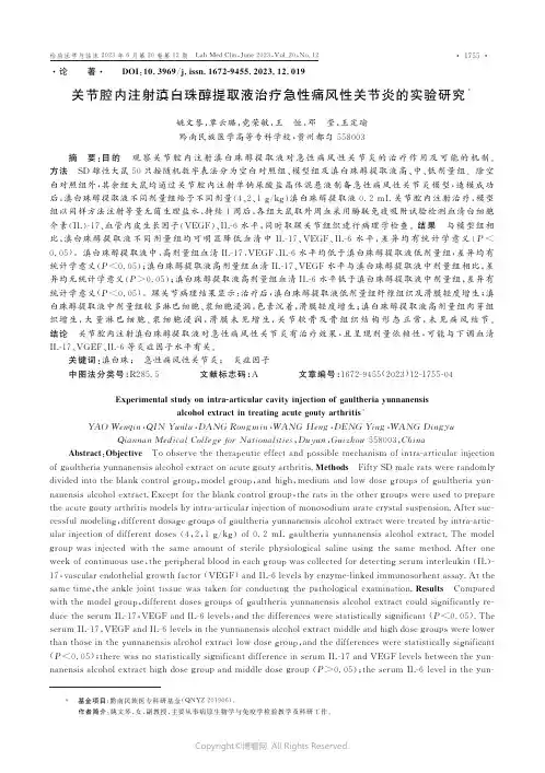 关节腔内注射滇白珠醇提取液治疗急性痛风性关节炎的实验研究