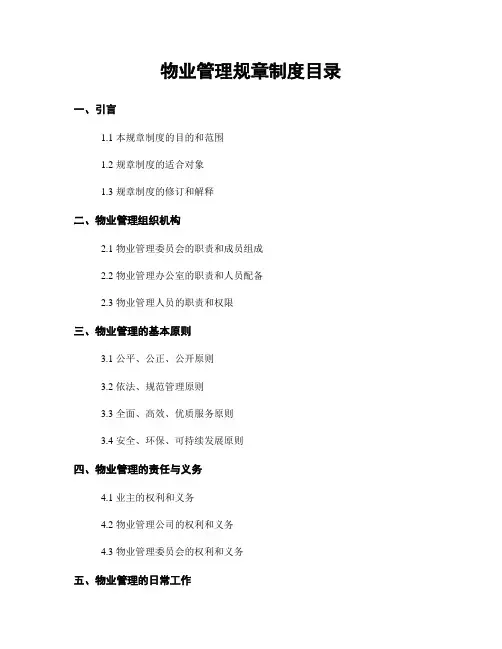 物业管理规章制度目录