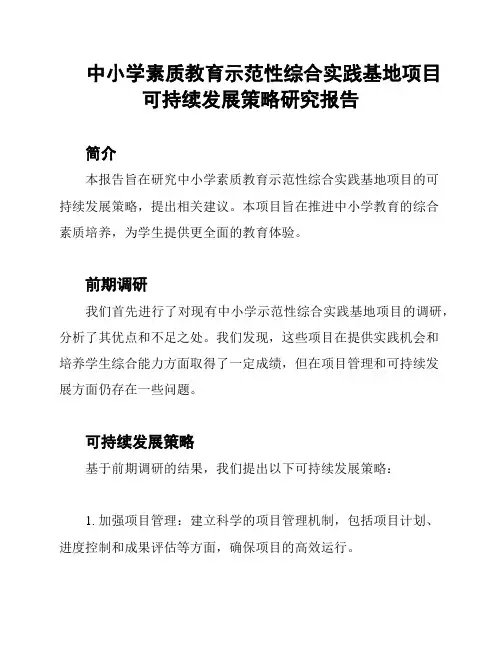 中小学素质教育示范性综合实践基地项目可持续发展策略研究报告