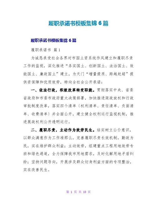 履职承诺书模板集锦6篇