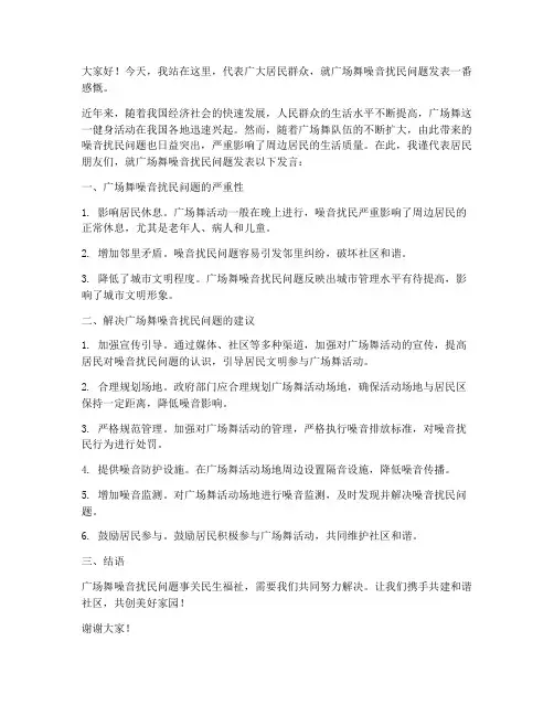 广场舞噪音扰民的发言稿范文