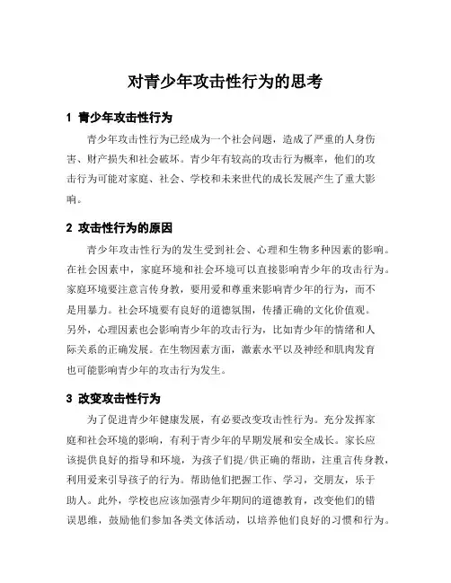 对青少年攻击性行为的思考