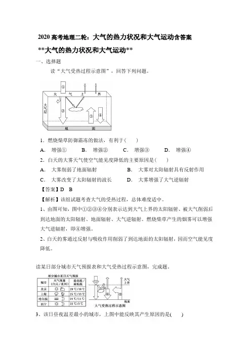 2020高考地理二轮：大气的热力状况和大气运动含答案