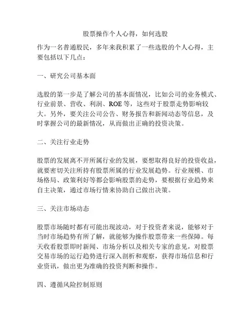 股票操作个人心得,如何选股