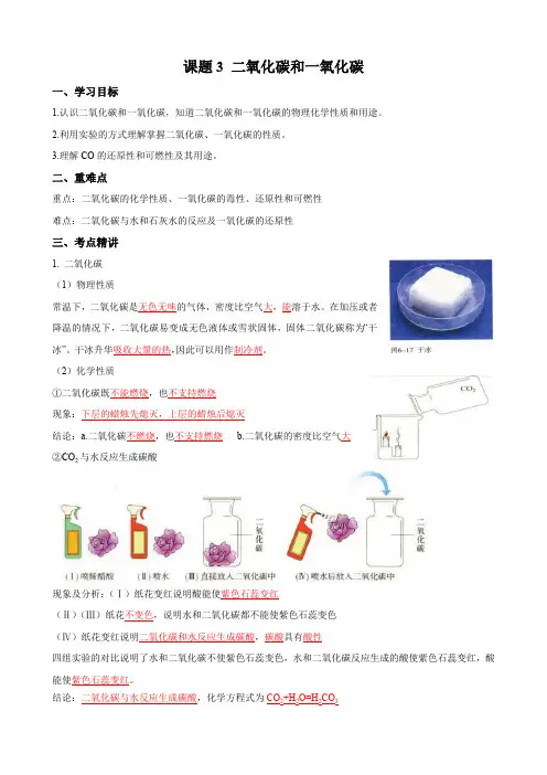 化学人教版九上同步课堂讲义：6.3 二氧化碳和一氧化碳