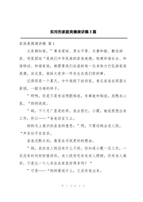 实用的家庭美德演讲稿3篇