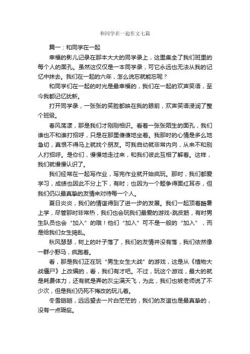 和同学在一起作文七篇_写同学的作文_