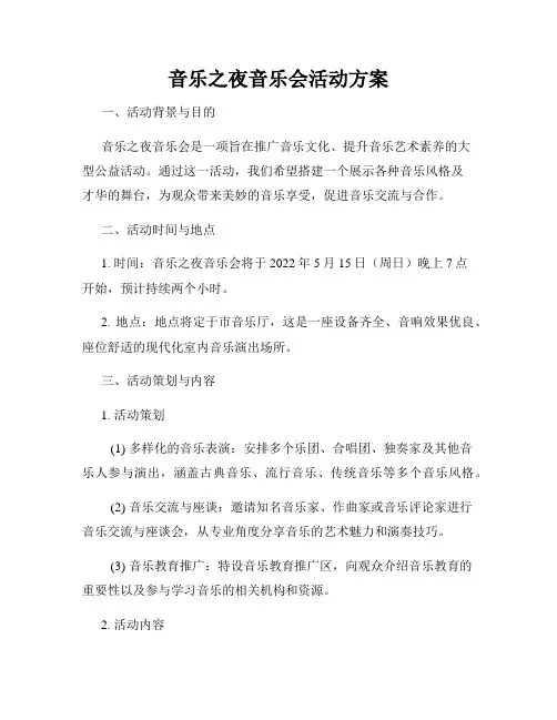 音乐之夜音乐会活动方案