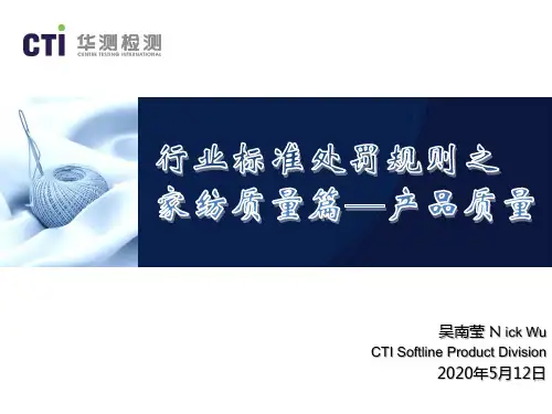 行业标准处罚规则之家纺质量篇-产品质量