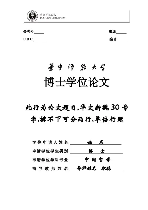 华中师范大学电子版论文格式模板(博士)