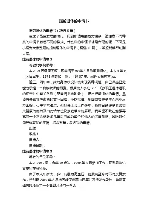 提前退休的申请书（精选6篇）