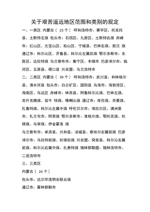 内蒙古艰苦边远地区范围和类别的规定