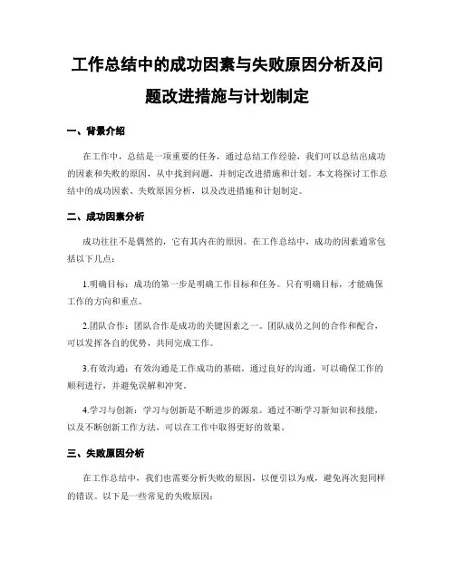工作总结中的成功因素与失败原因分析及问题改进措施与计划制定