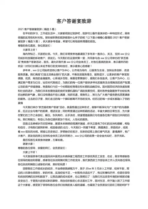2021客户答谢宴致辞（精选5篇）