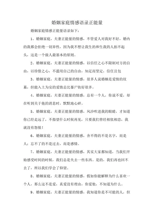 婚姻家庭情感语录正能量