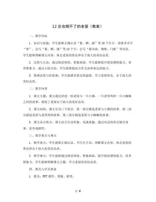 12 总也倒不了的老屋(教案)部编版语文三年级上册