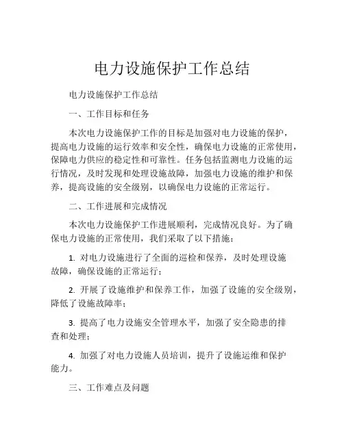 电力设施保护工作总结