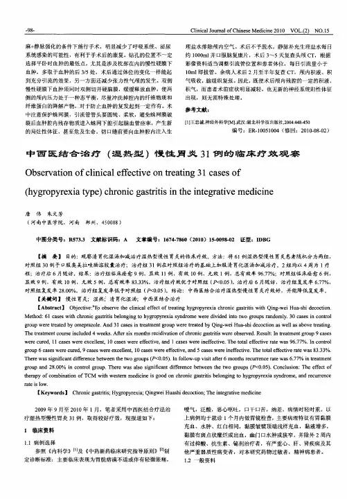 中西医结合治疗(湿热型)慢性胃炎31例的临床疗效观察