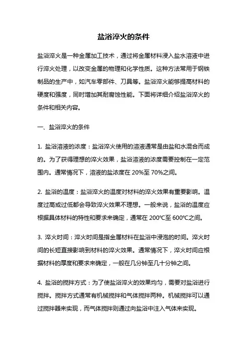 盐浴淬火的条件