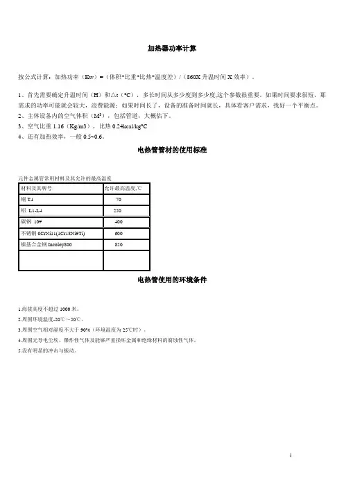 加热器功率计算